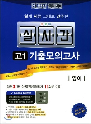 미래로 실시간 기출모의고사 고1 영어 (2017년)