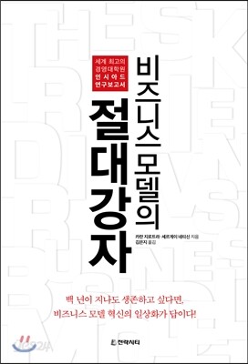 비즈니스 모델의 절대강자