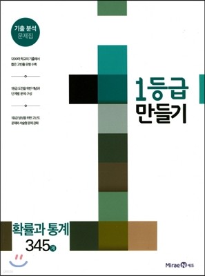 1등급 만들기 확률과통계 345제 (2018년용)