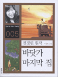 바닷가 마지막 집 - 만화로 보는 한국문학 대표작선 005 (아동/만화/2)