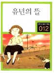 유년의 뜰 - 만화로 보는 한국문학 대표작선 012 (아동/만화/상품설명참조/2)
