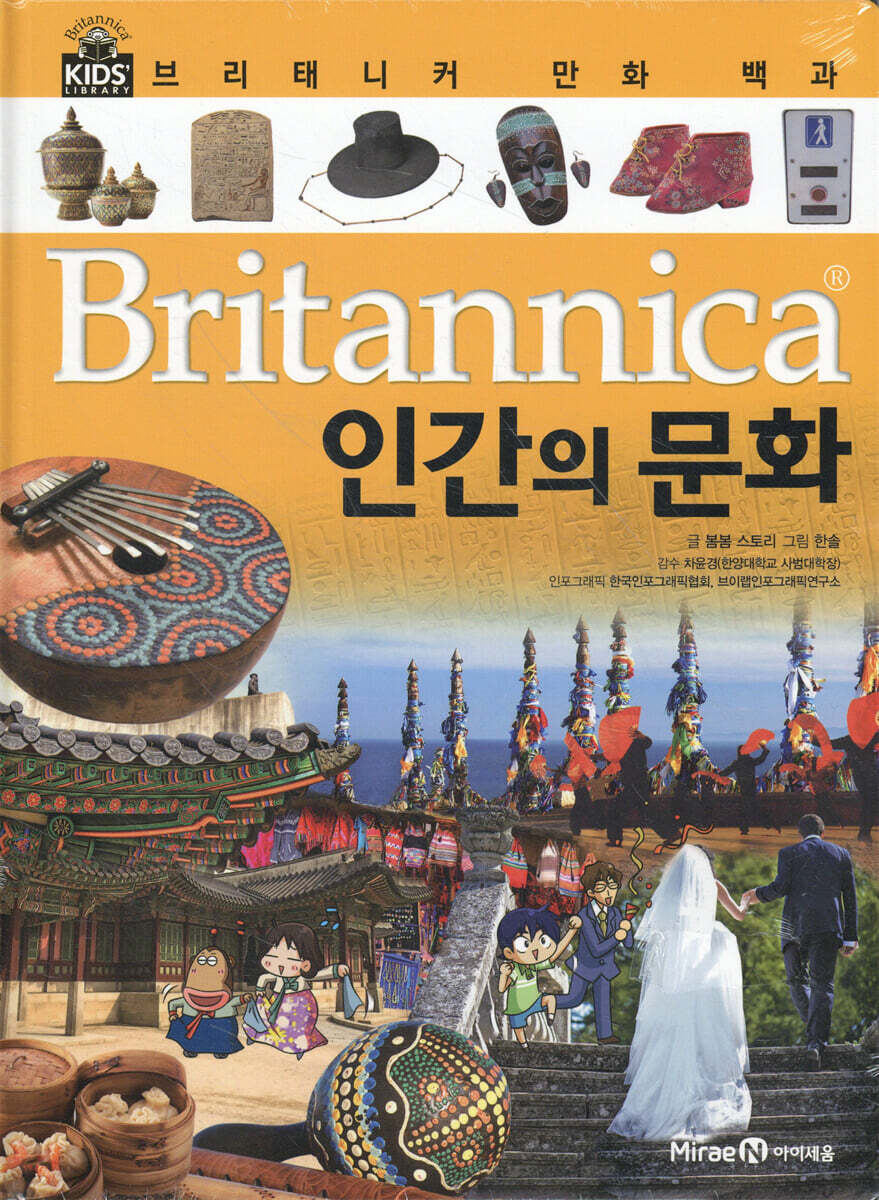 브리태니커 만화 백과 : 인간의 문화