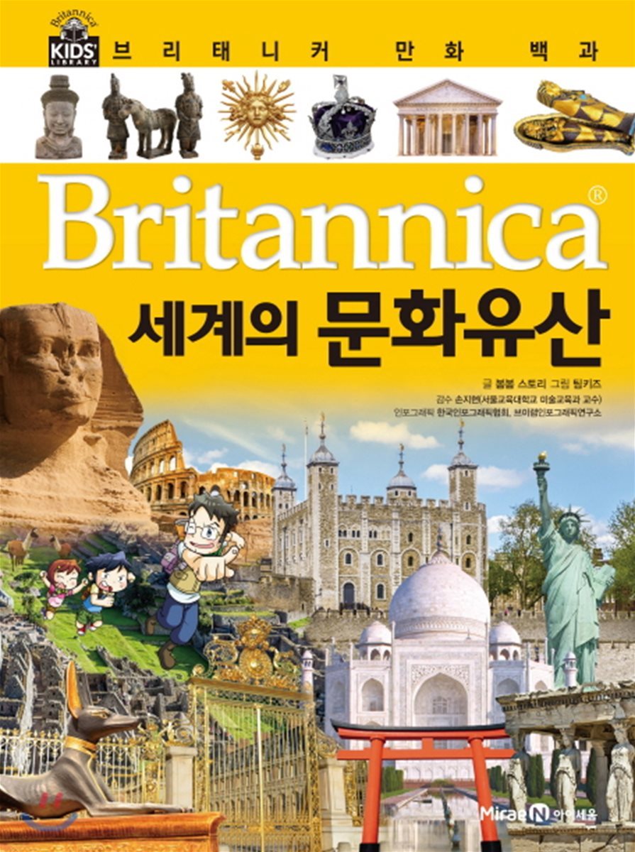 브리태니커 만화 백과 : 세계의 문화 유산