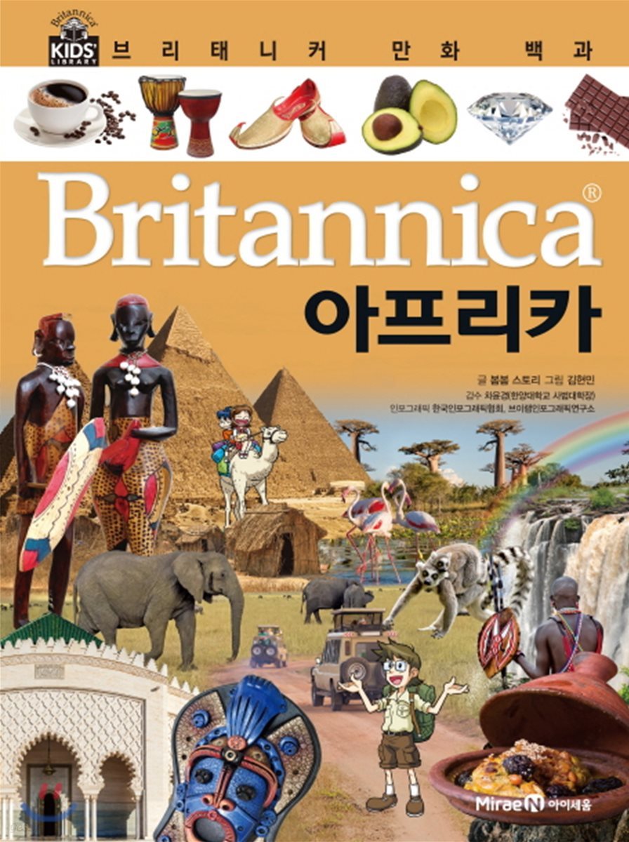 브리태니커 만화 백과 : 아프리카