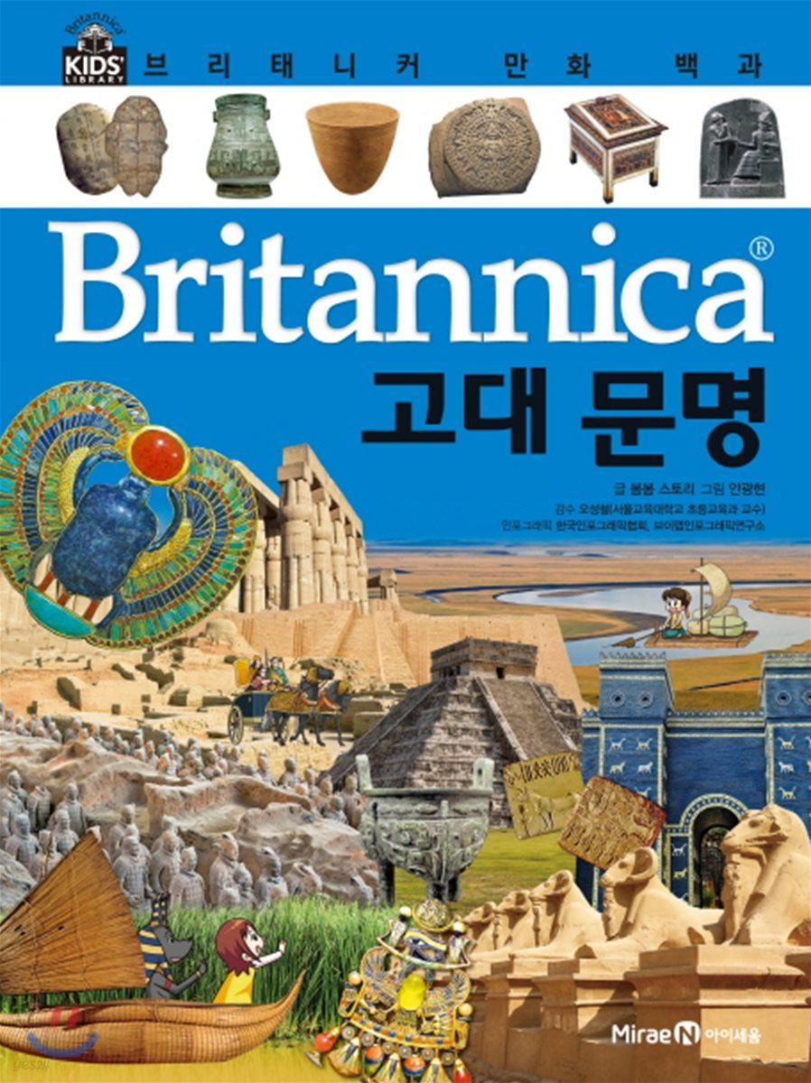 브리태니커 만화 백과 : 고대 문명