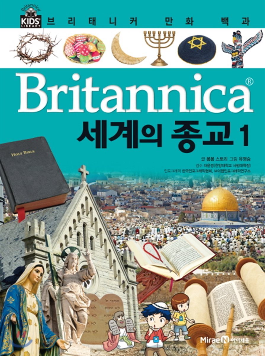 브리태니커 만화 백과 : 세계의 종교 1