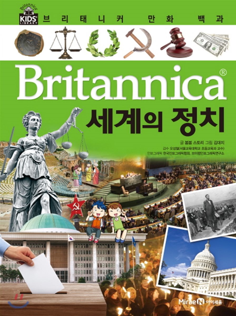 브리태니커 만화 백과 : 세계의 정치