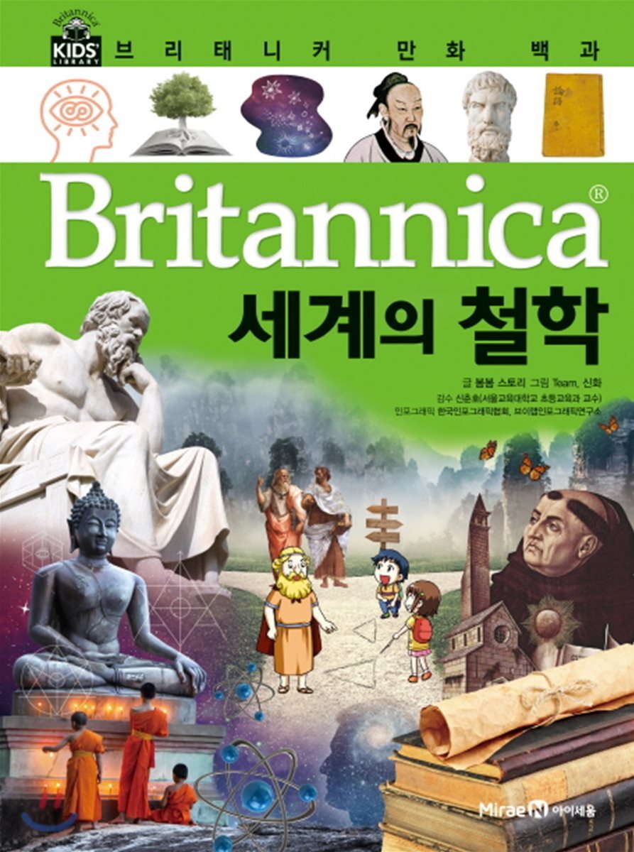 브리태니커 만화 백과 : 세계의 철학
