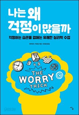 나는 왜 걱정이 많을까 : 걱정하는 습관을 없애는 유쾌한 심리학 수업