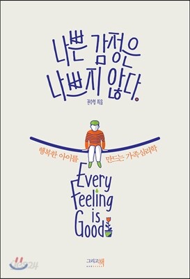 나쁜 감정은 나쁘지 않다