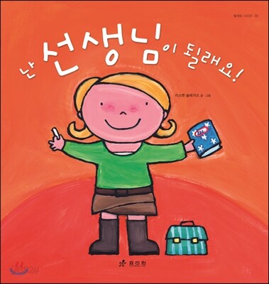 난 선생님이 될래요