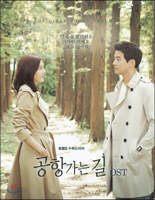 공항가는 길 (KBS 2TV 수목 드라마) OST