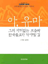 아, 유마 : 그의 자취없는 모습과 한국불교가 가야할 길 - 광덕스님 시봉일기 별 4 (불교/2)