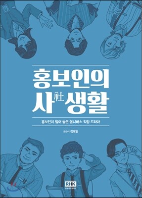 홍보인의 사생활