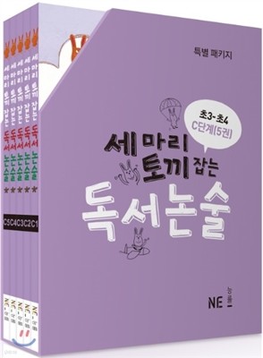 세 마리 토끼 잡는 독서 논술 C단계 세트