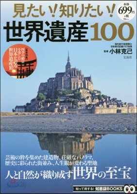 見たい!知りたい!世界遺産100