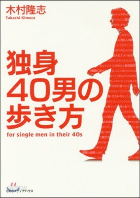 獨身40男の步き方
