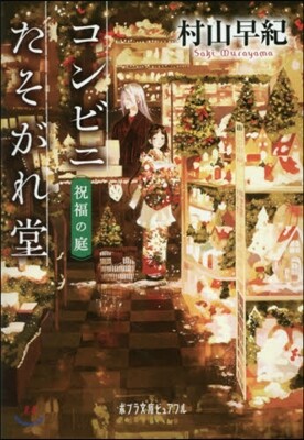 コンビニたそがれ堂 祝福の庭