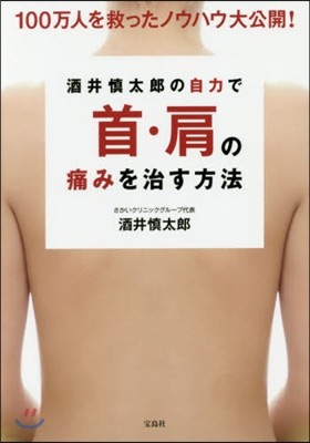 酒井愼太郞の自力で首.肩の痛みを治す方法