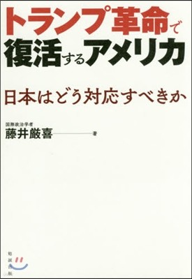 トランプ革命で復活するアメリカ 