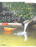 몸이 좋아하는 건강여행 - 강원.경기 편 (여행/상품설명참조/2)