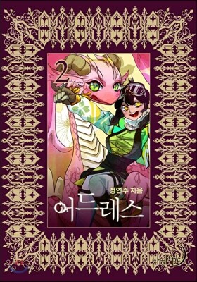 어드레스 2권