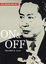 On & Off (경영/양장본/2)