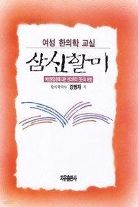 삼신할미 : 여성불임증에 대한 한의학적 진단과 처방 (기술/2)