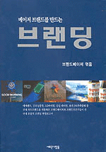 메이저 브랜드를 만드는 브랜딩 (경영/상품설명참조/2)