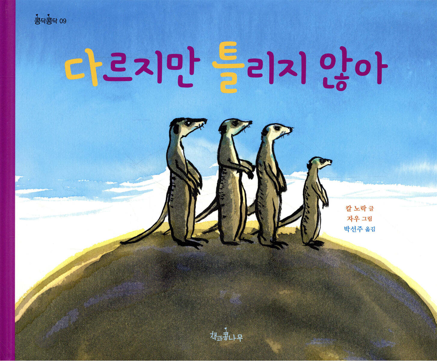다르지만 틀리지 않아