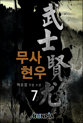 무사 현우 7권 (완결)