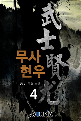 무사 현우 4권