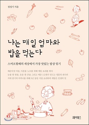 나는 매일 엄마와 밥을 먹는다