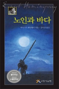 노인과 바다 (영미소설/양장본/상품설명참조/2)