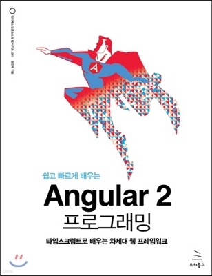 쉽고 빠르게 배우는 Angular 2 프로그래밍