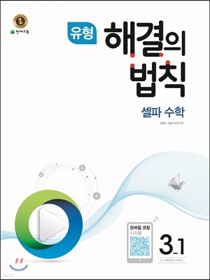 유형 해결의 법칙 셀파수학 3-1 (2017년)