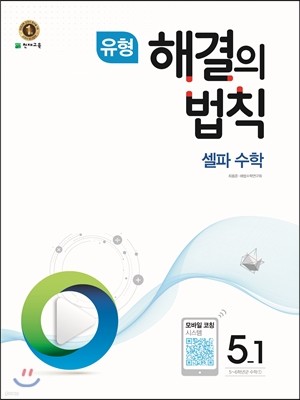 유형 해결의 법칙 셀파수학 5-1 (2017년)