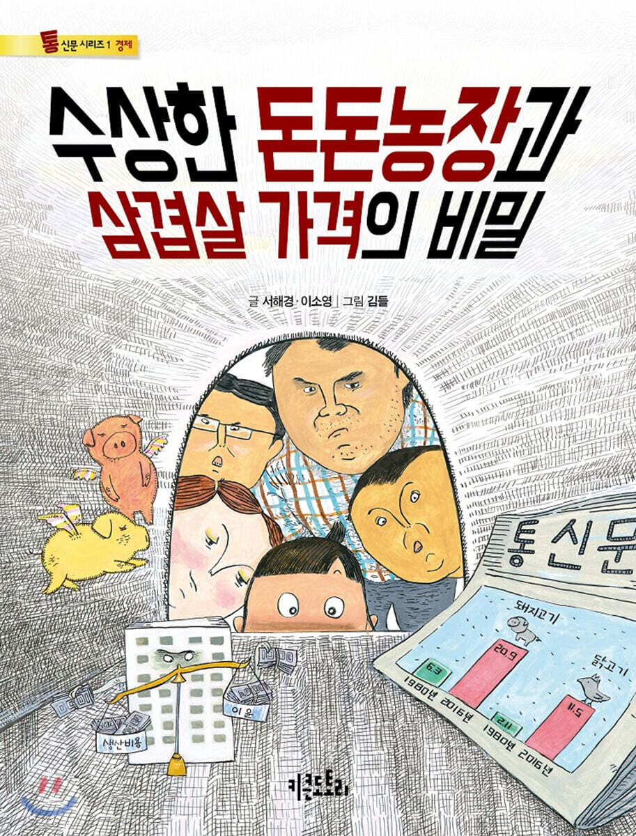 수상한 돈돈농장과 삼겹살 가격의 비밀