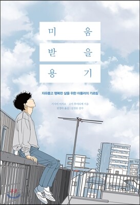 미움받을 용기 (리커버_이은재)