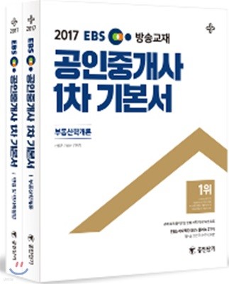 2017 EBS 공인중개사 1차 기본서 세트 (공인단기)