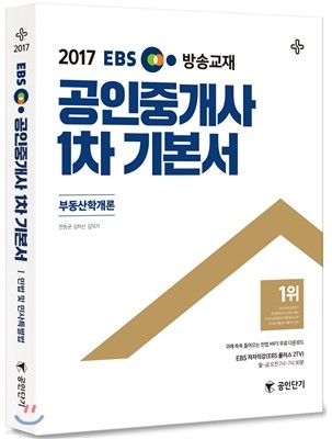 2017 EBS 공인중개사 1차 기본서 부동산학개론 (공인단기)