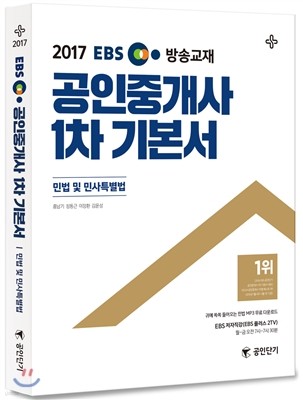 2017 EBS 공인중개사 1차 기본서 민법 및 민사특별법 (공인단기)