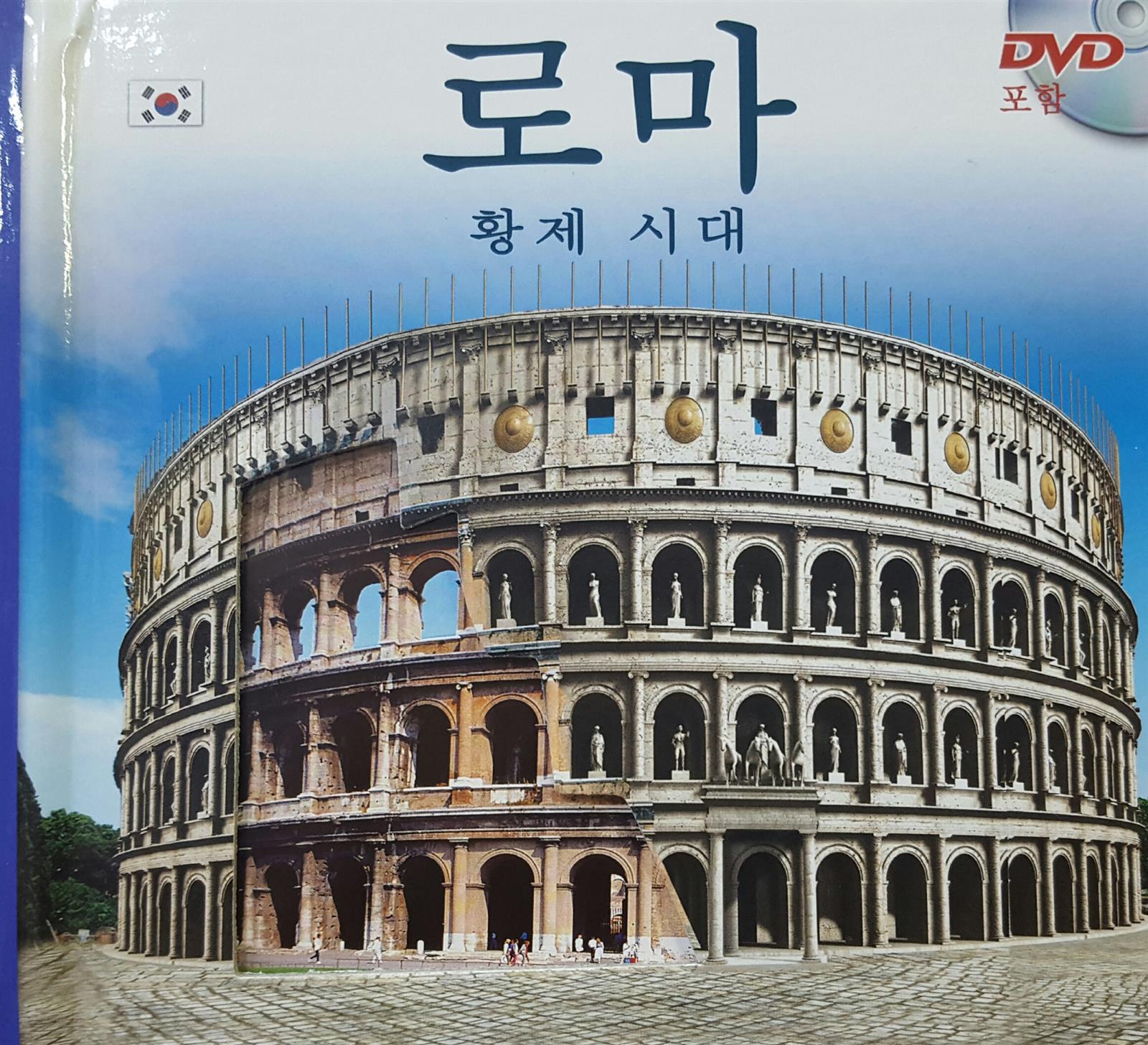 로마 황제시대(DVD포함)
