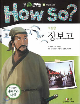 How so? 필독도서 세계 큰인물 30 해상왕 장보고 (희망과 도전) 