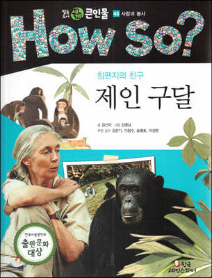 How so? 필독도서 세계 큰인물 43 침팬지의 친구 제인 구달 (사랑과 봉사) 