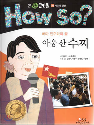 How so? 필독도서 세계 큰인물 50 버마 민주화의 꽃 아웅 산 수찌 (자유와 인권) 