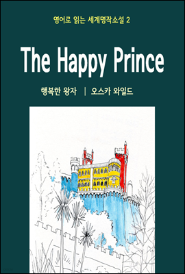 행복한 왕자 The Happy Prince - 영어로 읽는 세계명작소설 02