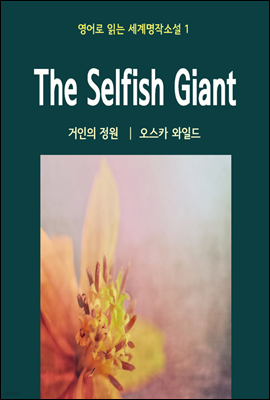 거인의 정원 The Selfish Giant - 영어로 읽는 세계명작소설 01