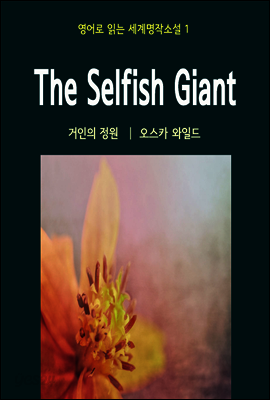 거인의 정원 The Selfish Giant - 영어로 읽는 세계명작소설 01