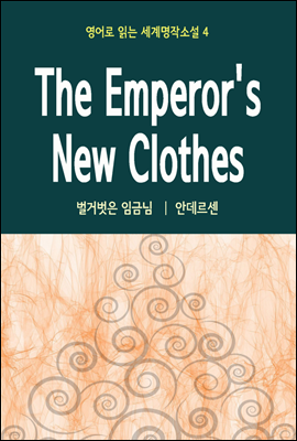 벌거벗은 임금님 The Emperor's New Clothes - 영어로 읽는 세계명작소설 04